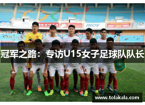冠军之路：专访U15女子足球队队长