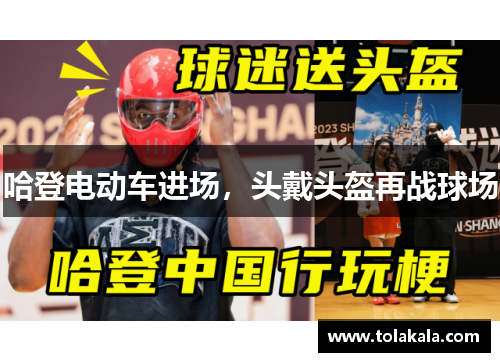 哈登电动车进场，头戴头盔再战球场