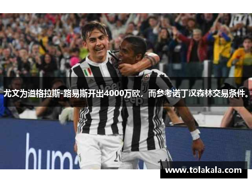 尤文为道格拉斯-路易斯开出4000万欧，而参考诺丁汉森林交易条件。