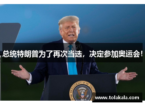 总统特朗普为了再次当选，决定参加奥运会！