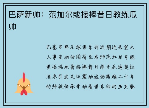 巴萨新帅：范加尔或接棒昔日教练瓜帅