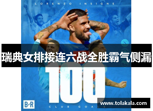 瑞典女排接连六战全胜霸气侧漏
