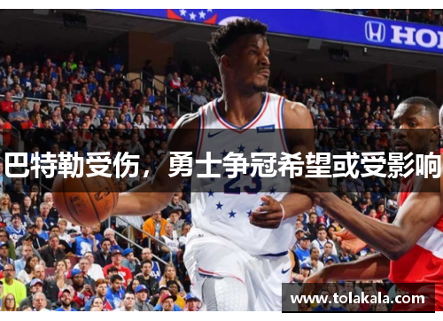 巴特勒受伤，勇士争冠希望或受影响