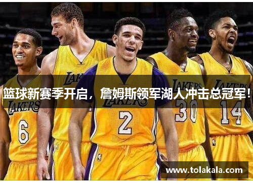 篮球新赛季开启，詹姆斯领军湖人冲击总冠军！