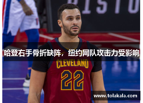 哈登右手骨折缺阵，纽约网队攻击力受影响