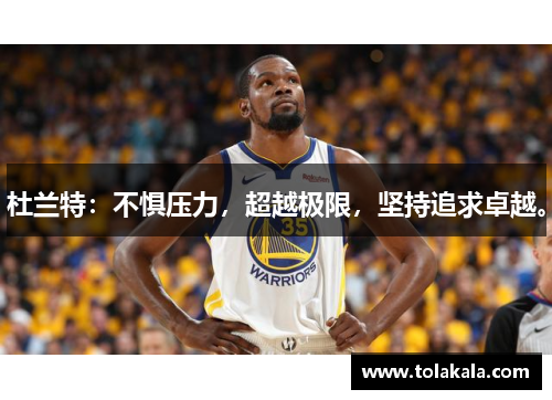 杜兰特：不惧压力，超越极限，坚持追求卓越。