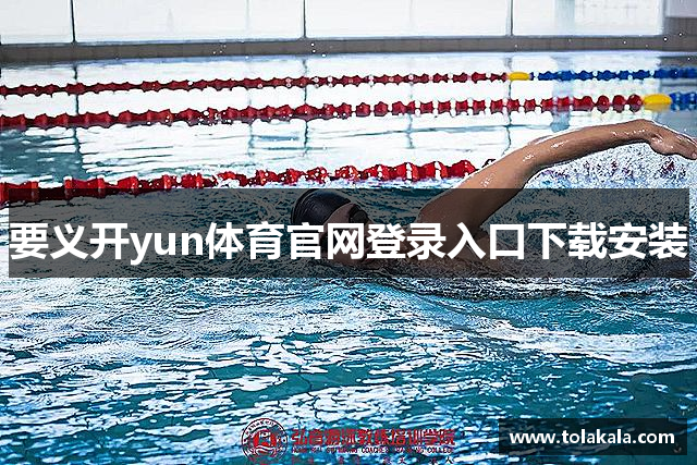 要义开yun体育官网登录入口下载安装